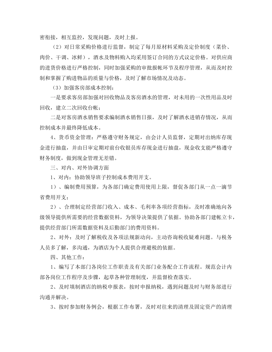 2020年酒店出纳个人工作总结 _第2页