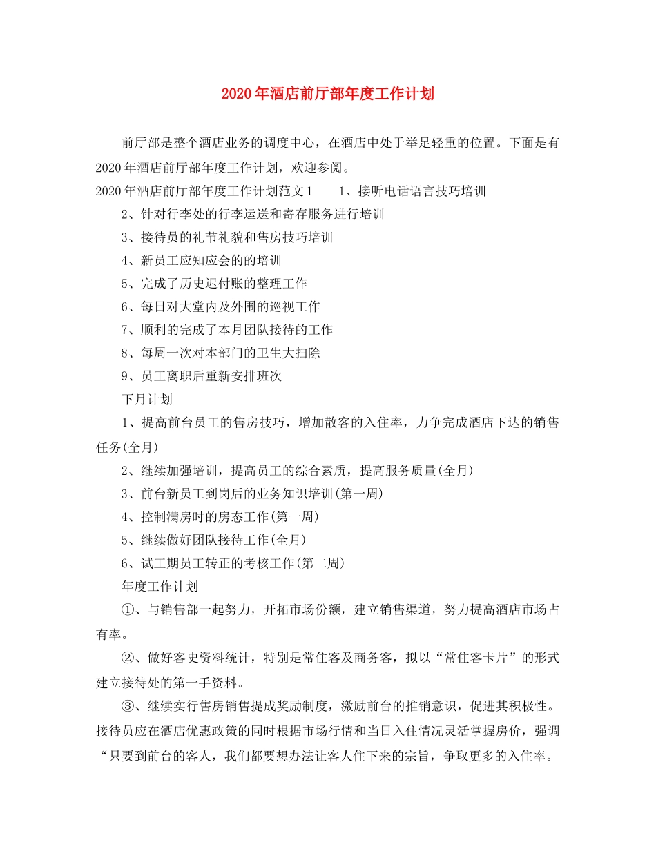 2020年酒店前厅部年度工作计划 _第1页