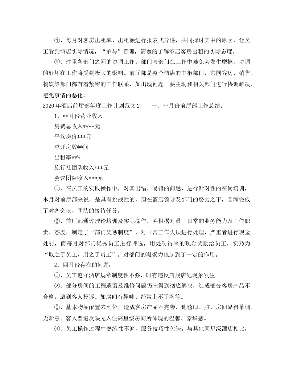 2020年酒店前厅部年度工作计划 _第2页