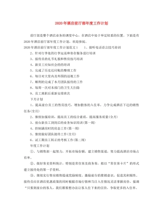 2020年酒店前厅部年度工作计划 