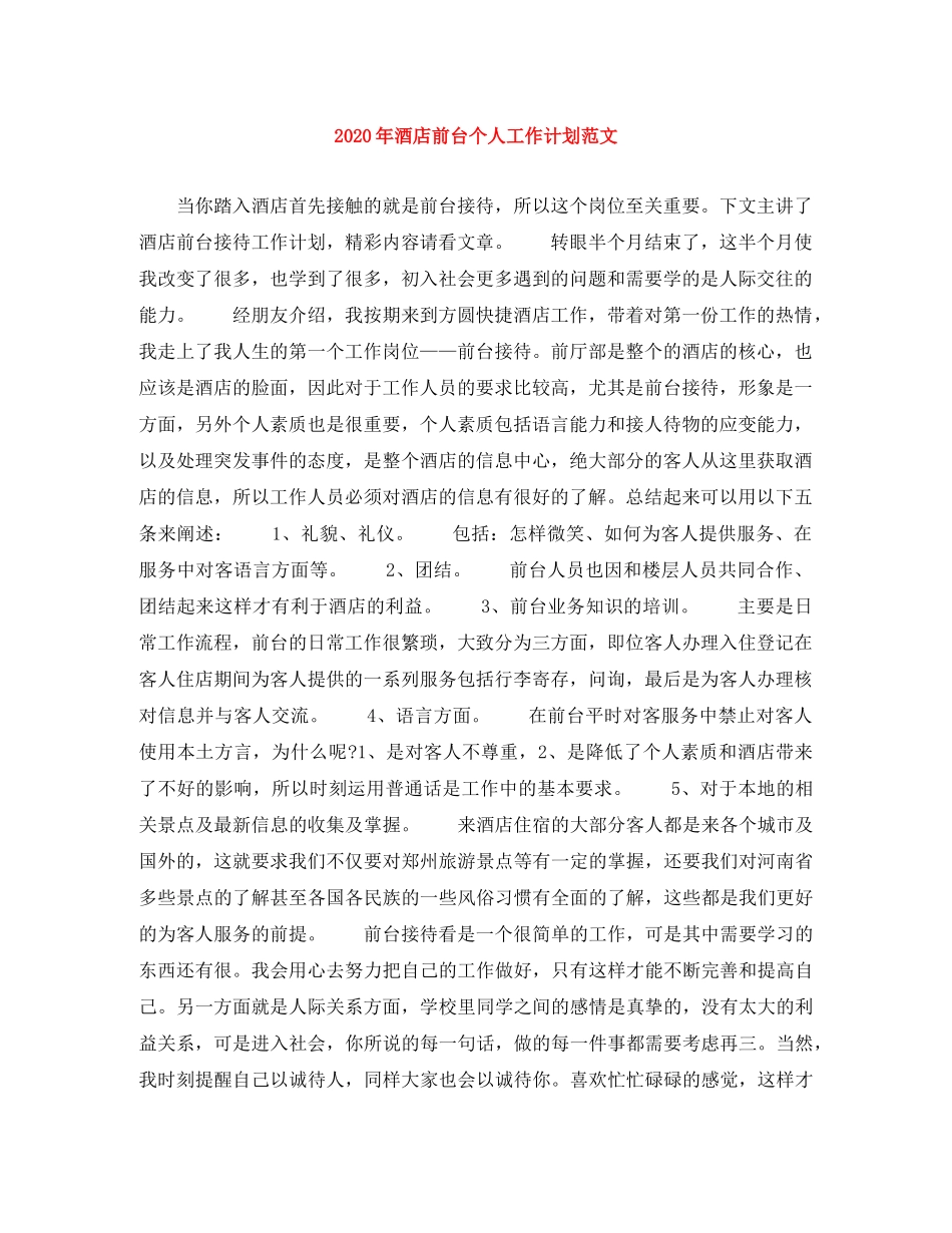 2020年酒店前台个人工作计划范文 _第1页