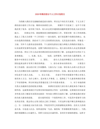 2020年酒店前台个人工作计划范文 