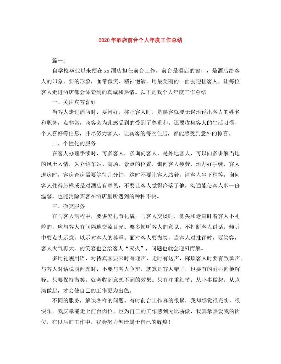 2020年酒店前台个人年度工作总结 _第1页