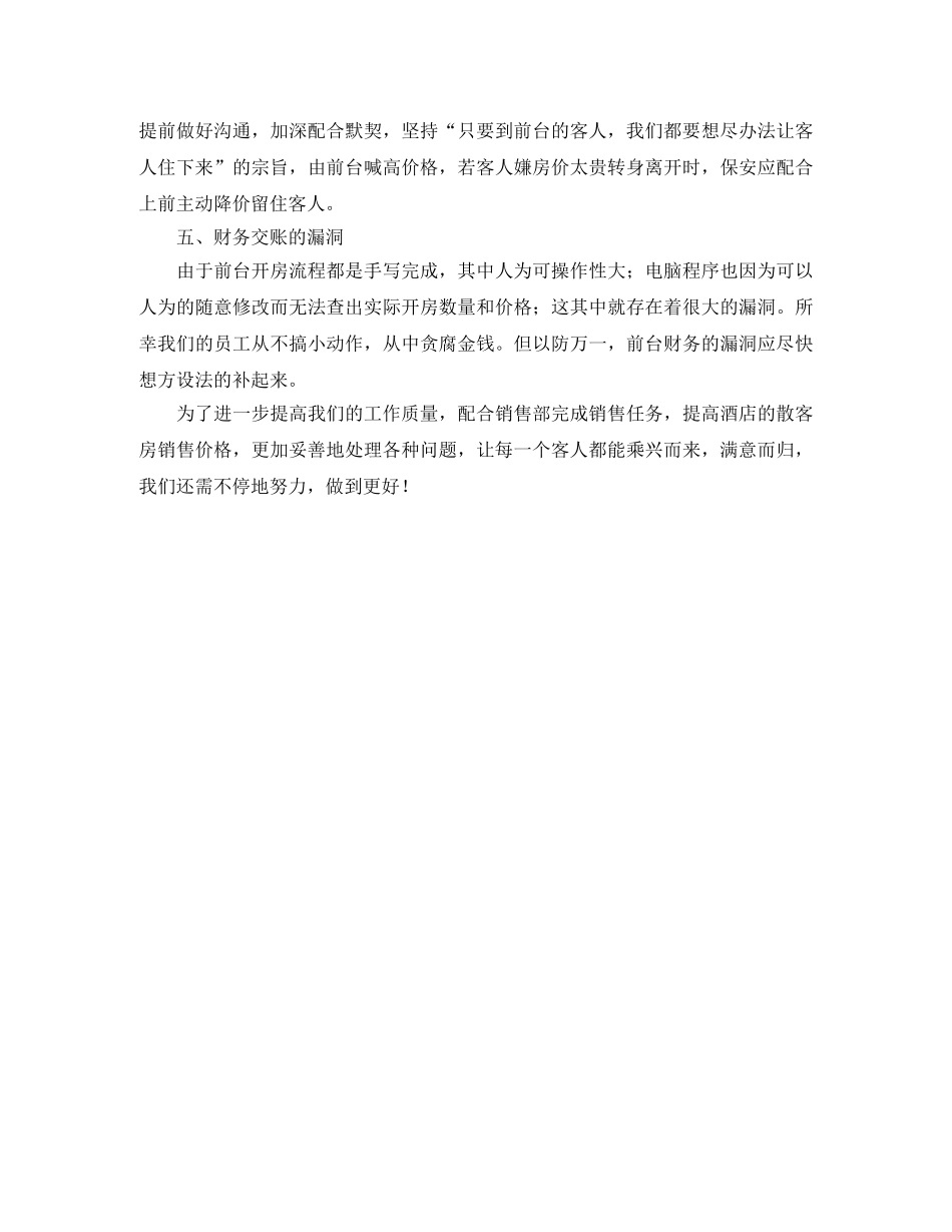 2020年酒店前台个人年度工作总结 _第3页