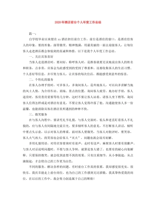 2020年酒店前台个人年度工作总结 