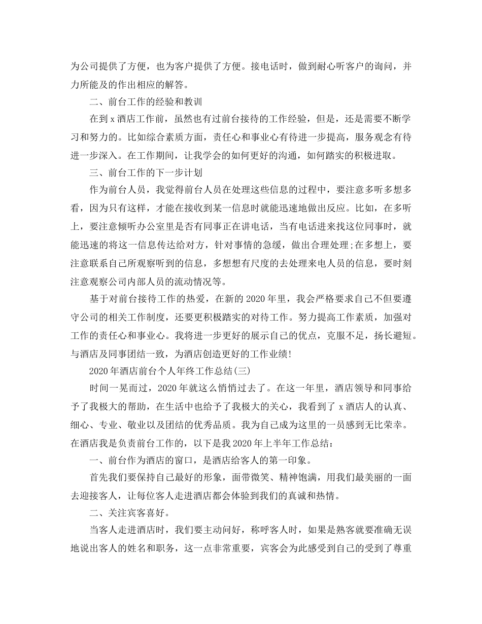 2020年酒店前台个人年终工作总结 _第3页