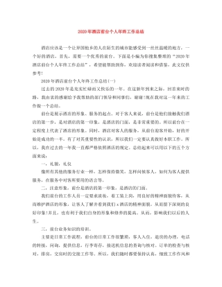 2020年酒店前台个人年终工作总结 