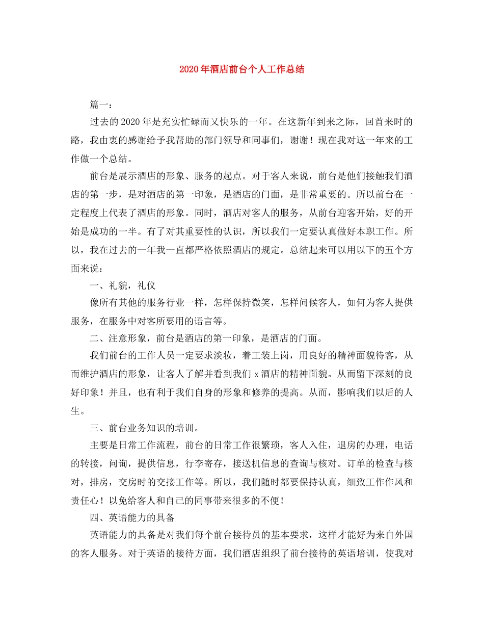 2020年酒店前台个人工作总结 _第1页