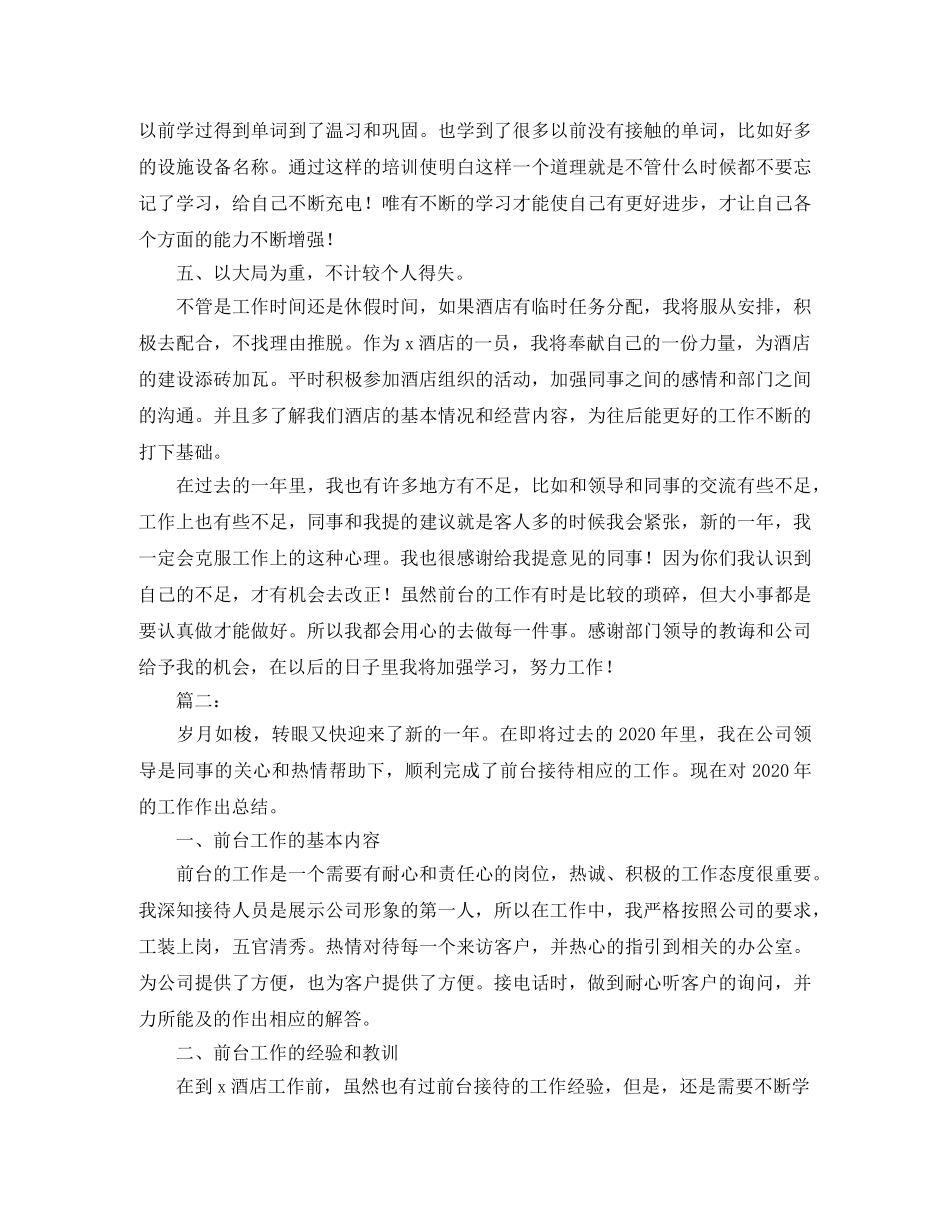 2020年酒店前台个人工作总结 _第2页