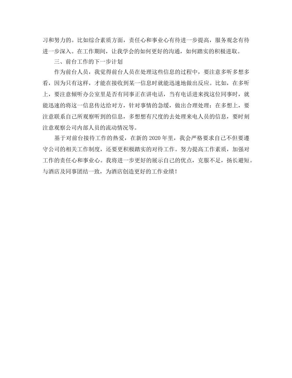 2020年酒店前台个人工作总结 _第3页