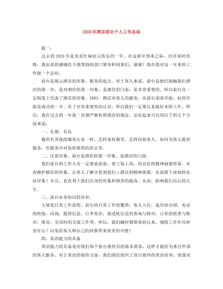 2020年酒店前台个人工作总结 
