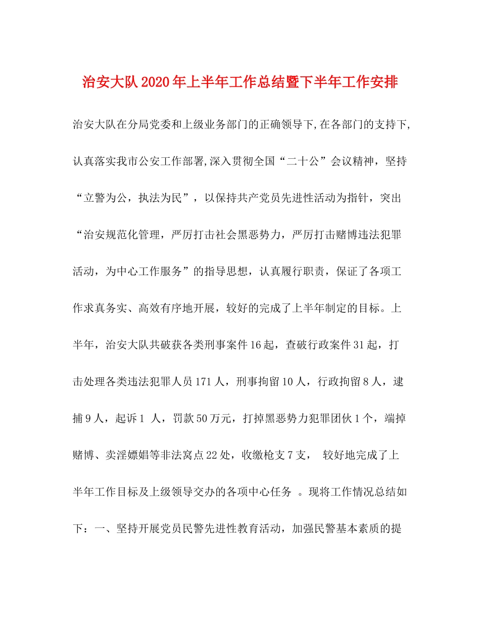 治安大队年上半年工作总结暨下半年工作安排_第1页