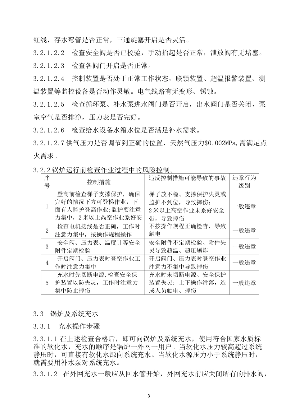 燃气锅炉司炉工岗位HSE作业指导书.._第3页