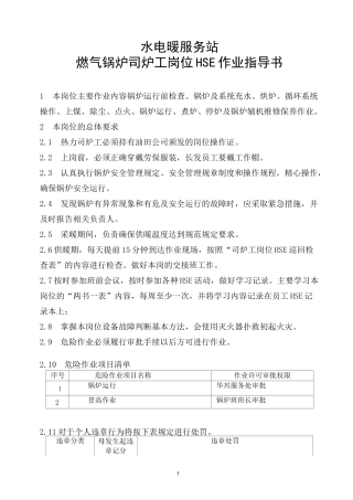 燃气锅炉司炉工岗位HSE作业指导书..
