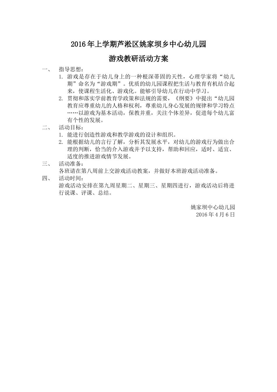 2016年上姚中园游戏教研活动方案_第1页