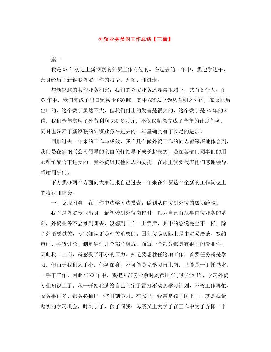 外贸业务员的工作总结【三篇】_第1页