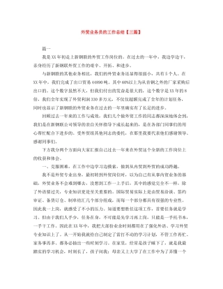 外贸业务员的工作总结【三篇】