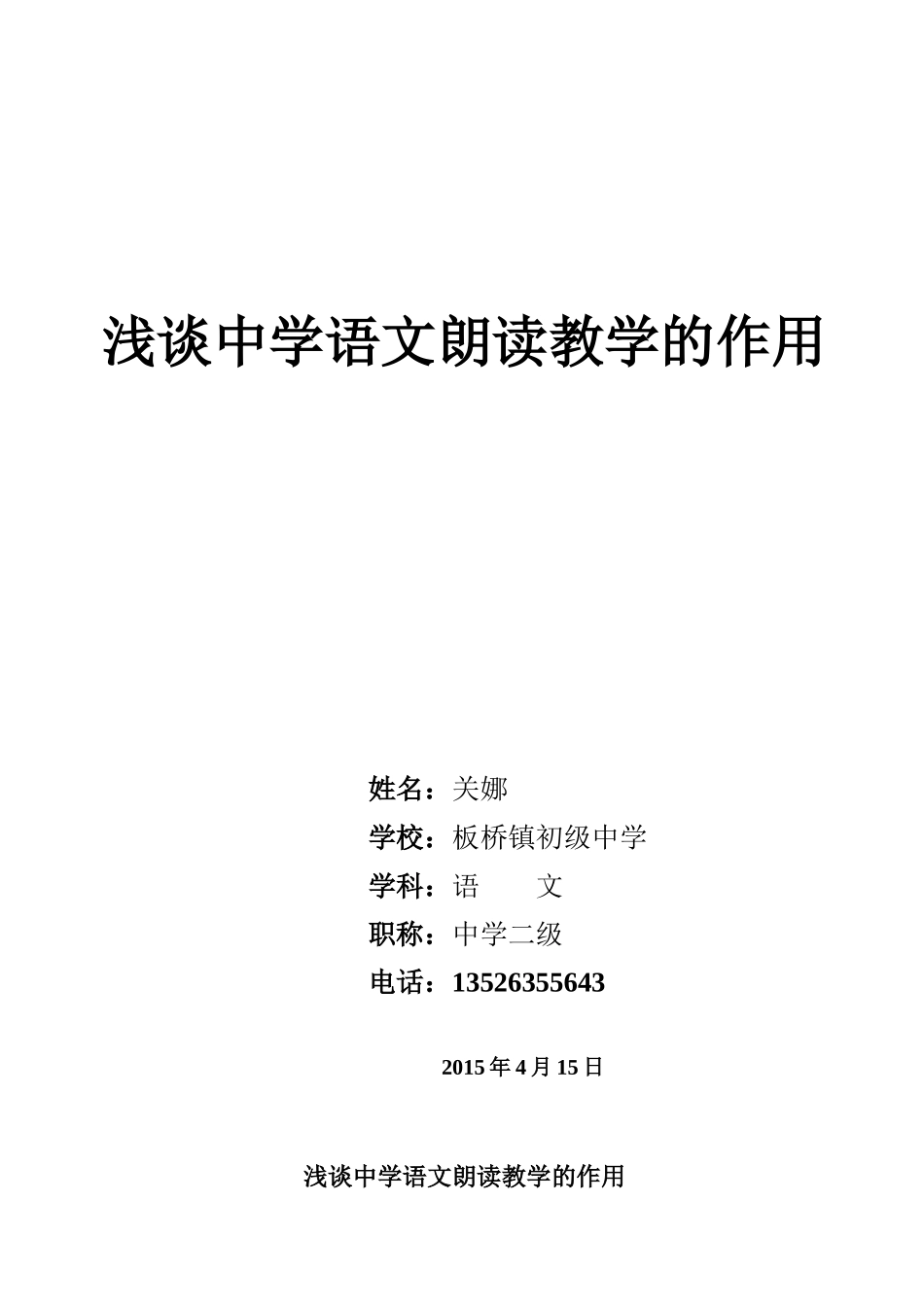 浅谈中学语文朗读教学的作用_第1页