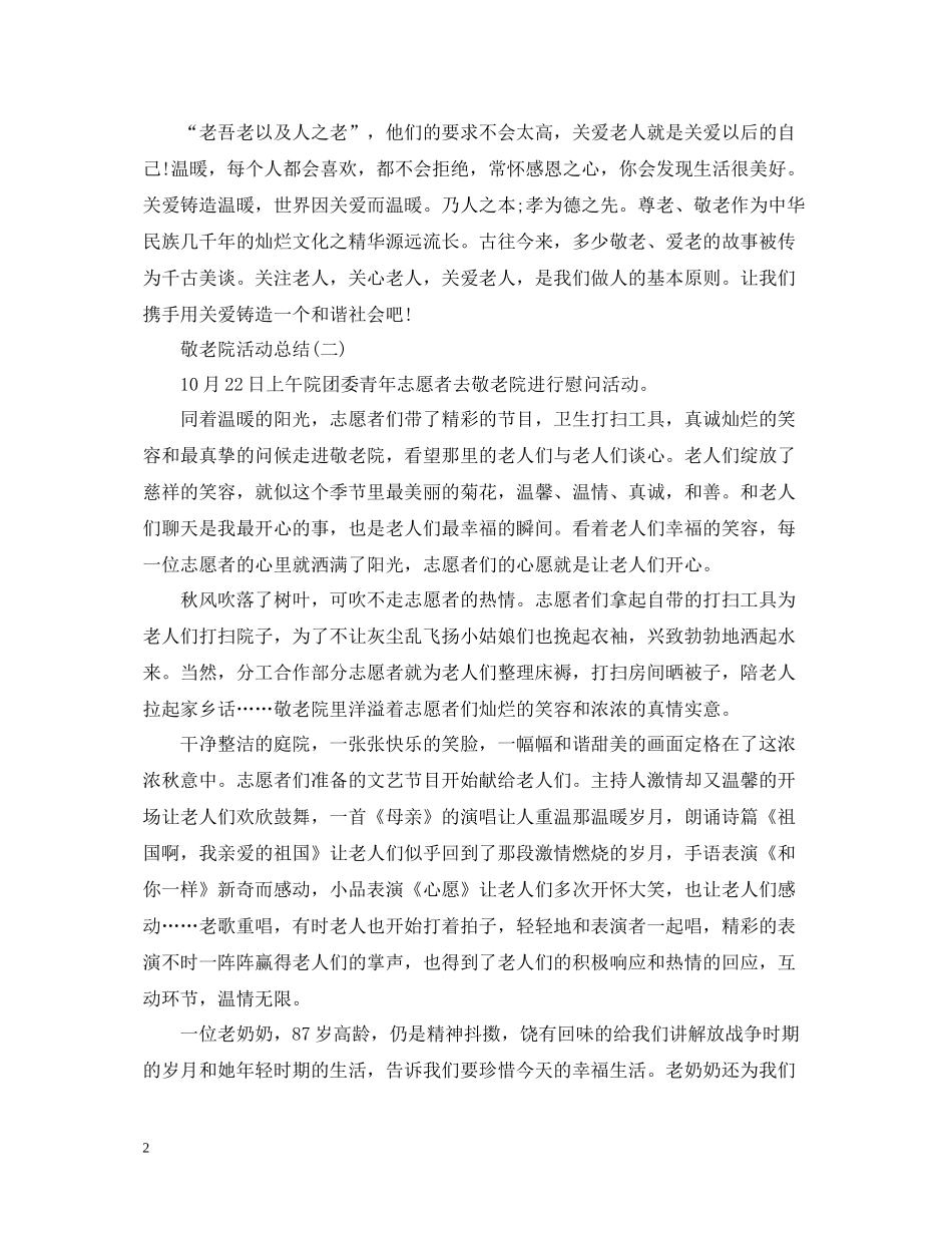 2020年敬老院活动总结_第2页
