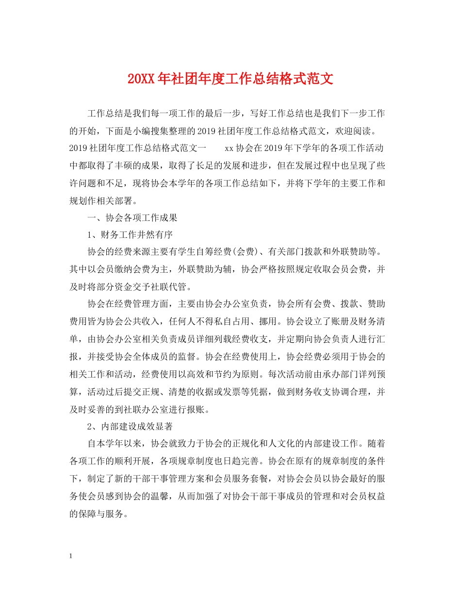 社团年度工作总结格式范文2_第1页