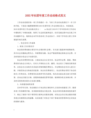 社团年度工作总结格式范文2