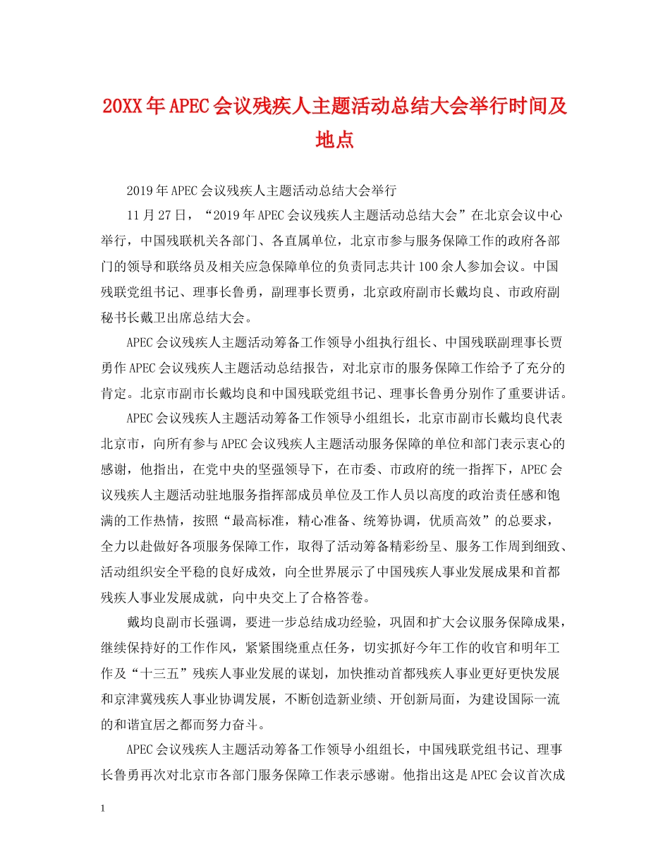 APEC会议残疾人主题活动总结大会举行时间及地点_第1页