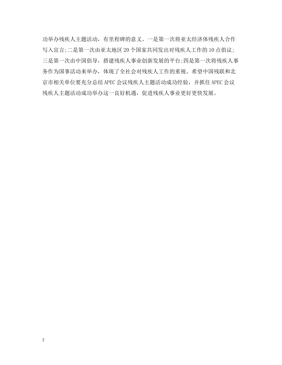 APEC会议残疾人主题活动总结大会举行时间及地点_第2页