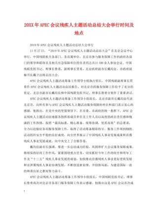 APEC会议残疾人主题活动总结大会举行时间及地点