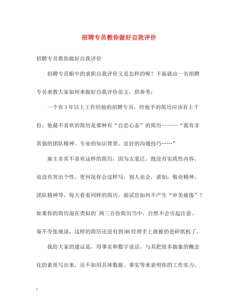 招聘专员教你做好自我评价_第1页