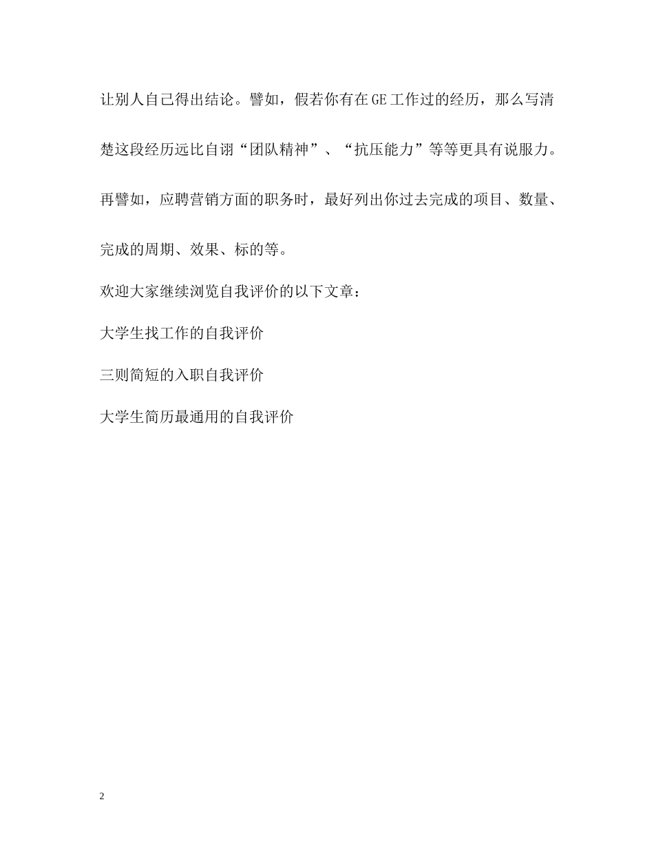 招聘专员教你做好自我评价_第2页