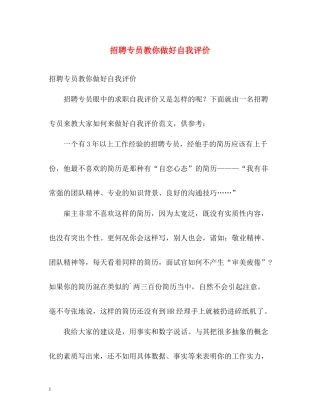 招聘专员教你做好自我评价