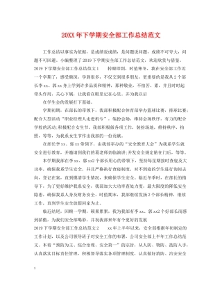 下学期安全部工作总结范文
