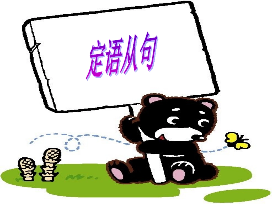 定语从句(1)_第1页