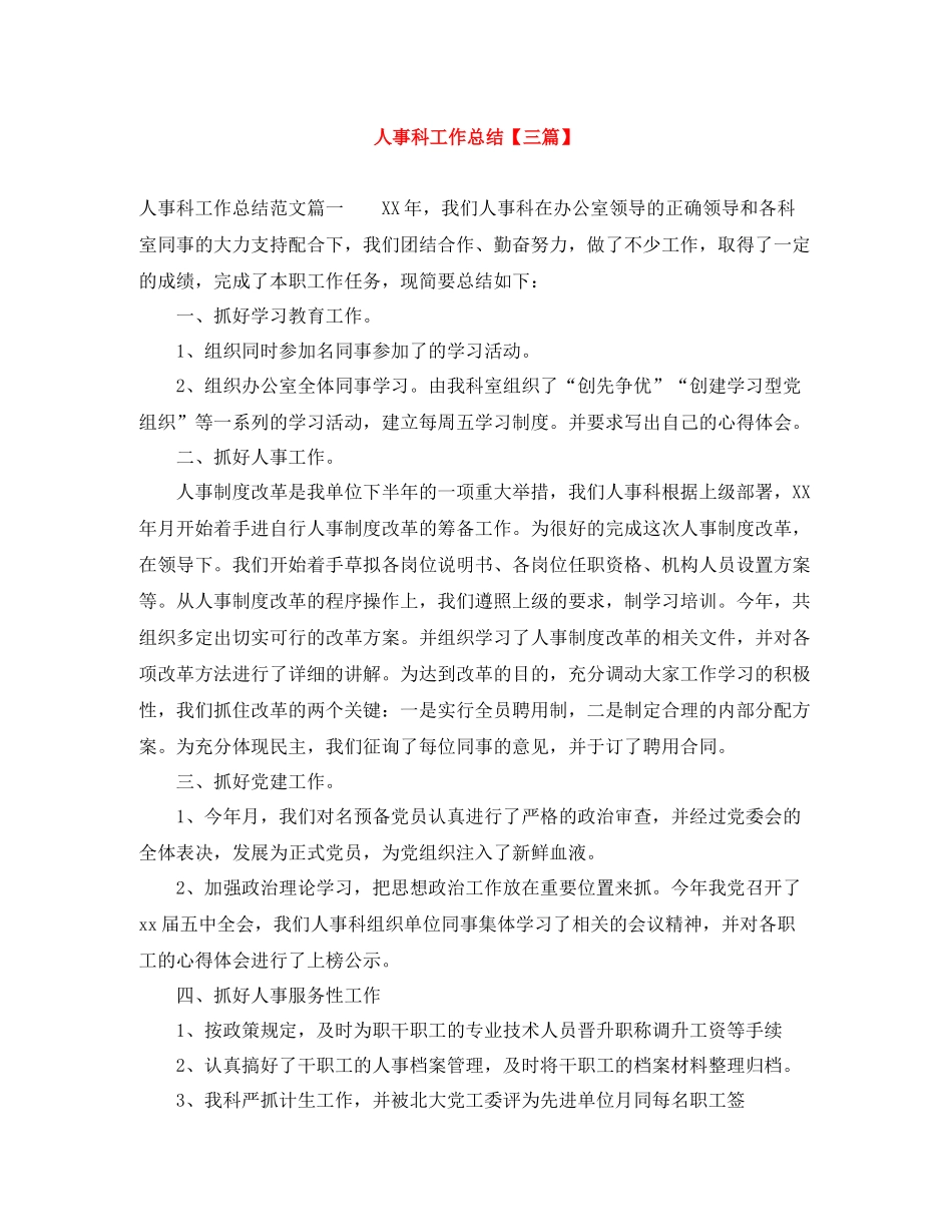 人事科工作总结【三篇】_第1页
