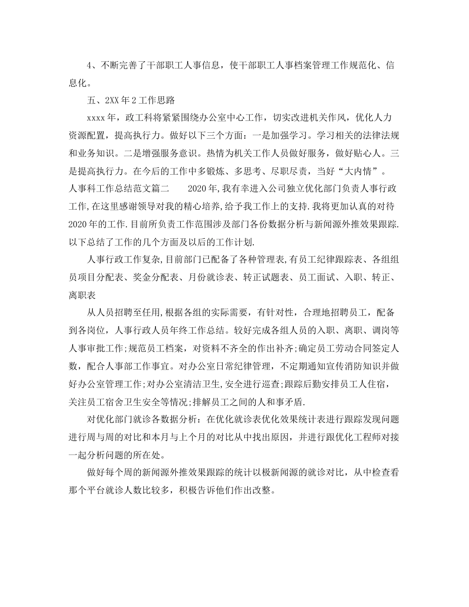 人事科工作总结【三篇】_第2页