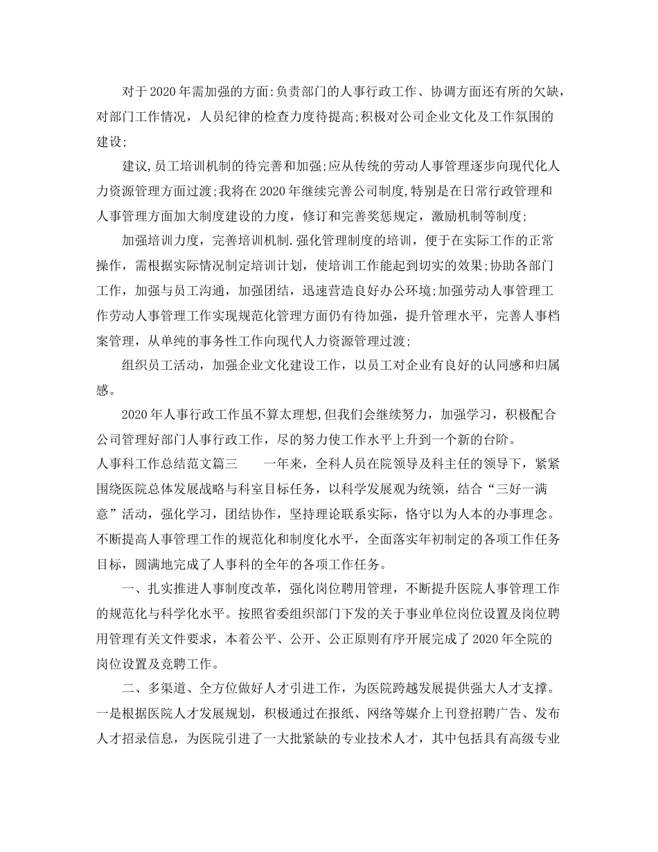 人事科工作总结【三篇】_第3页
