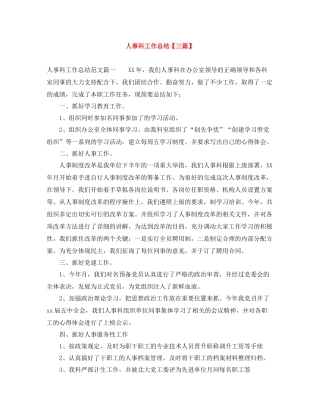 人事科工作总结【三篇】