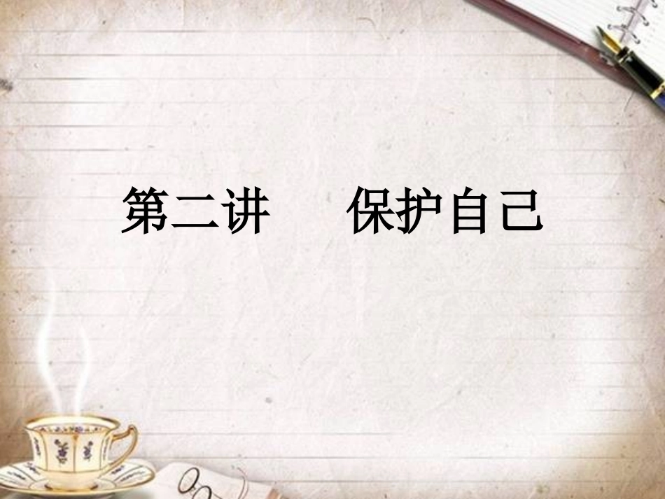 保护自己课件_第1页