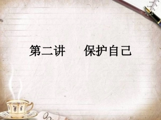 保护自己课件