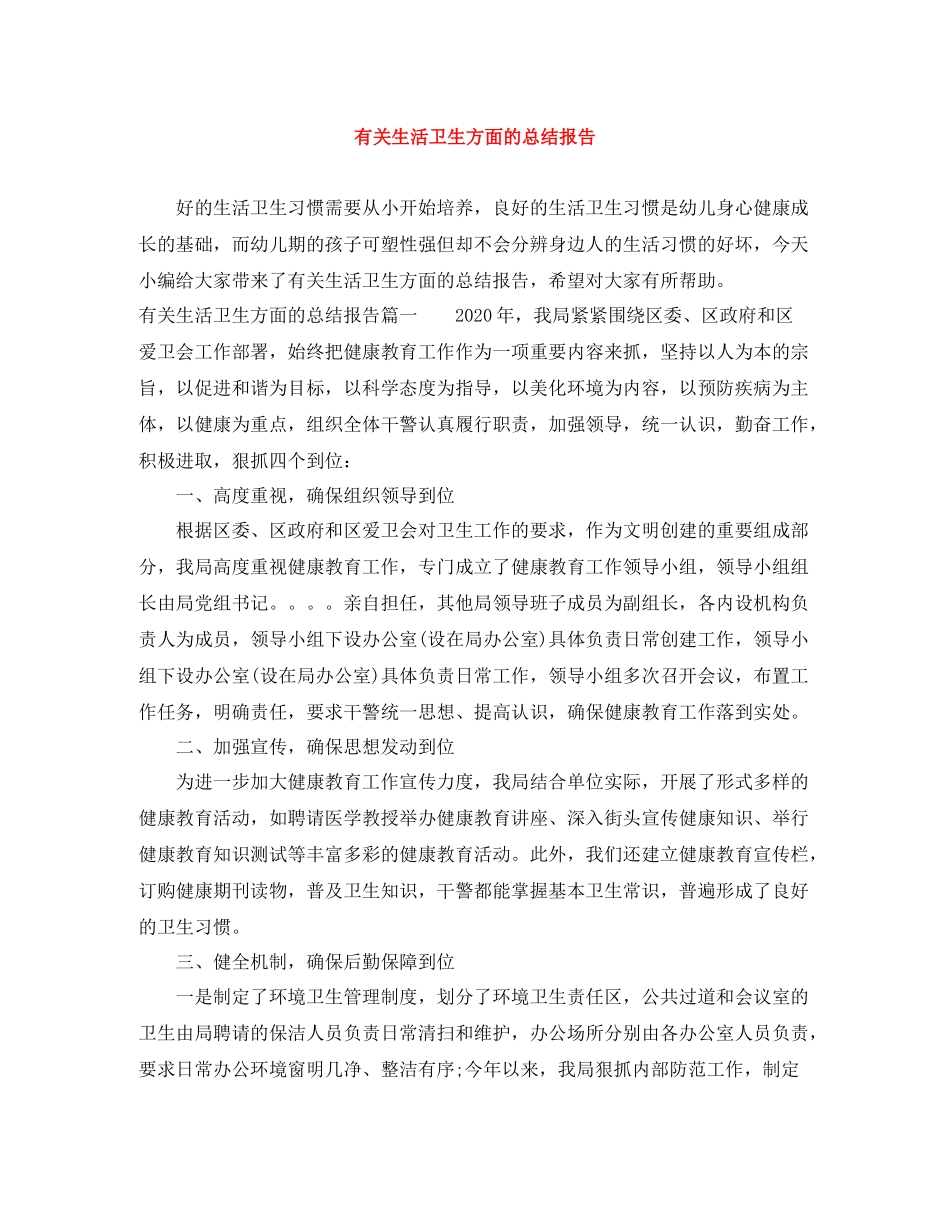 有关生活卫生方面的总结报告_第1页