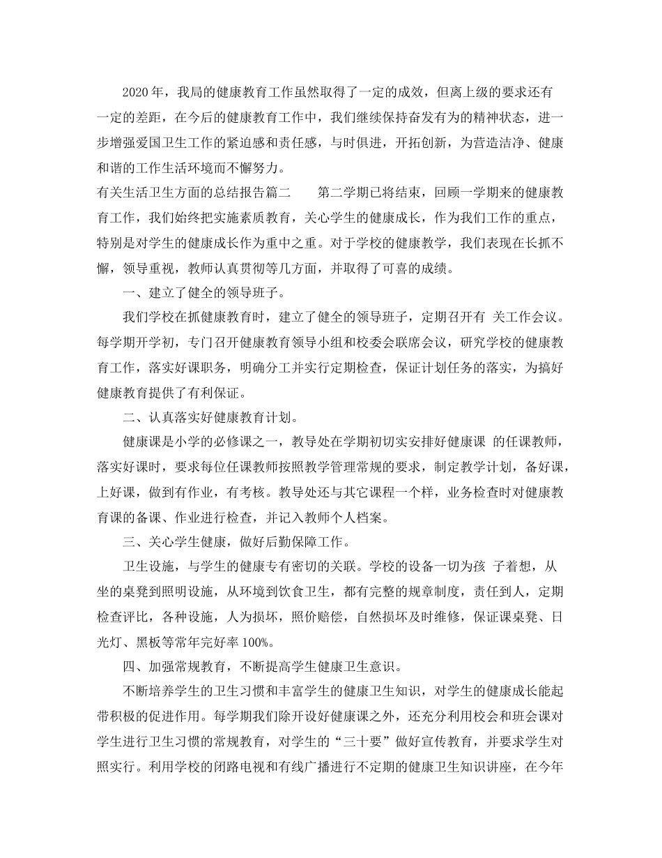 有关生活卫生方面的总结报告_第3页