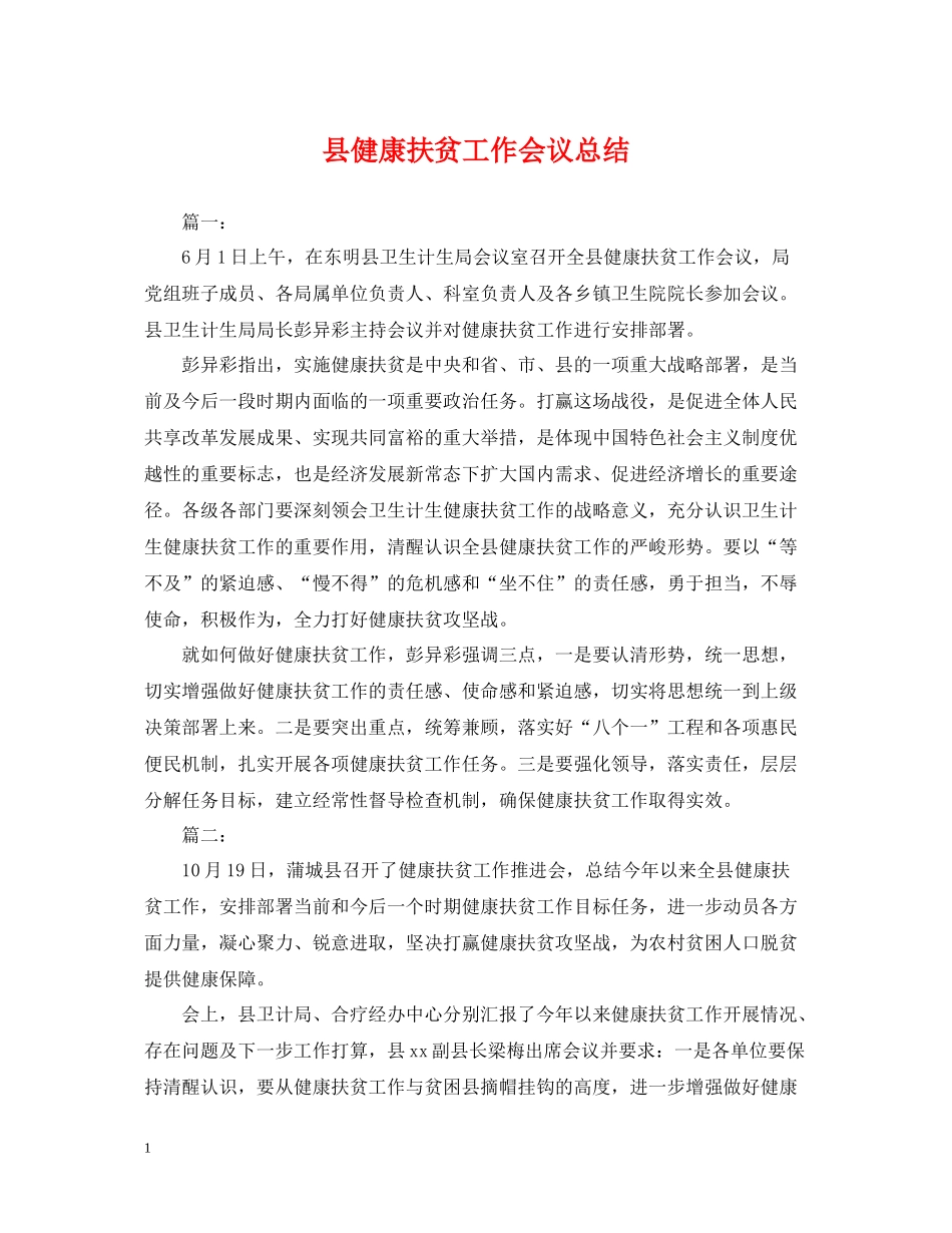 县健康扶贫工作会议总结_第1页