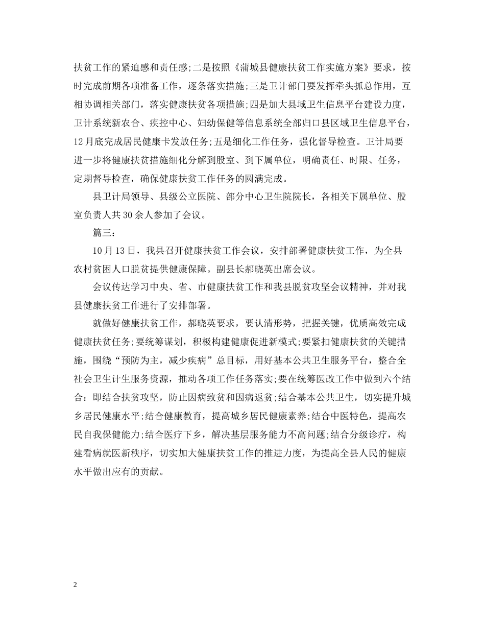 县健康扶贫工作会议总结_第2页