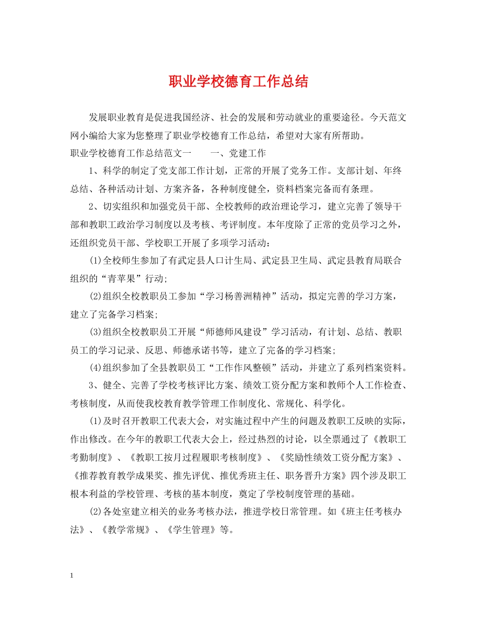 职业学校德育工作总结_第1页