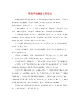 职业学校德育工作总结