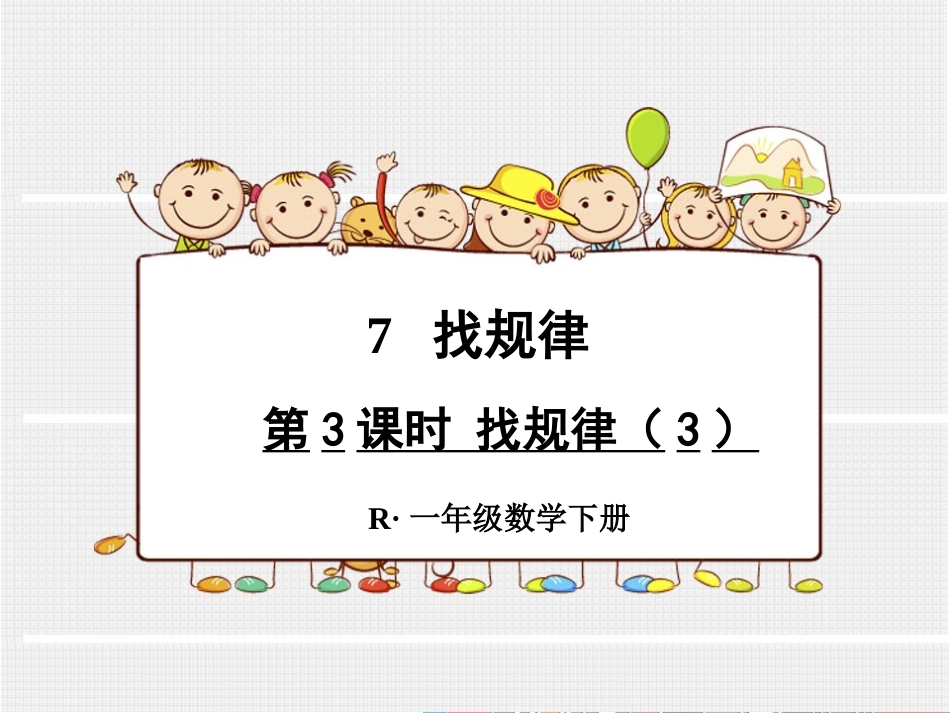 第3课时找规律（3）_第1页