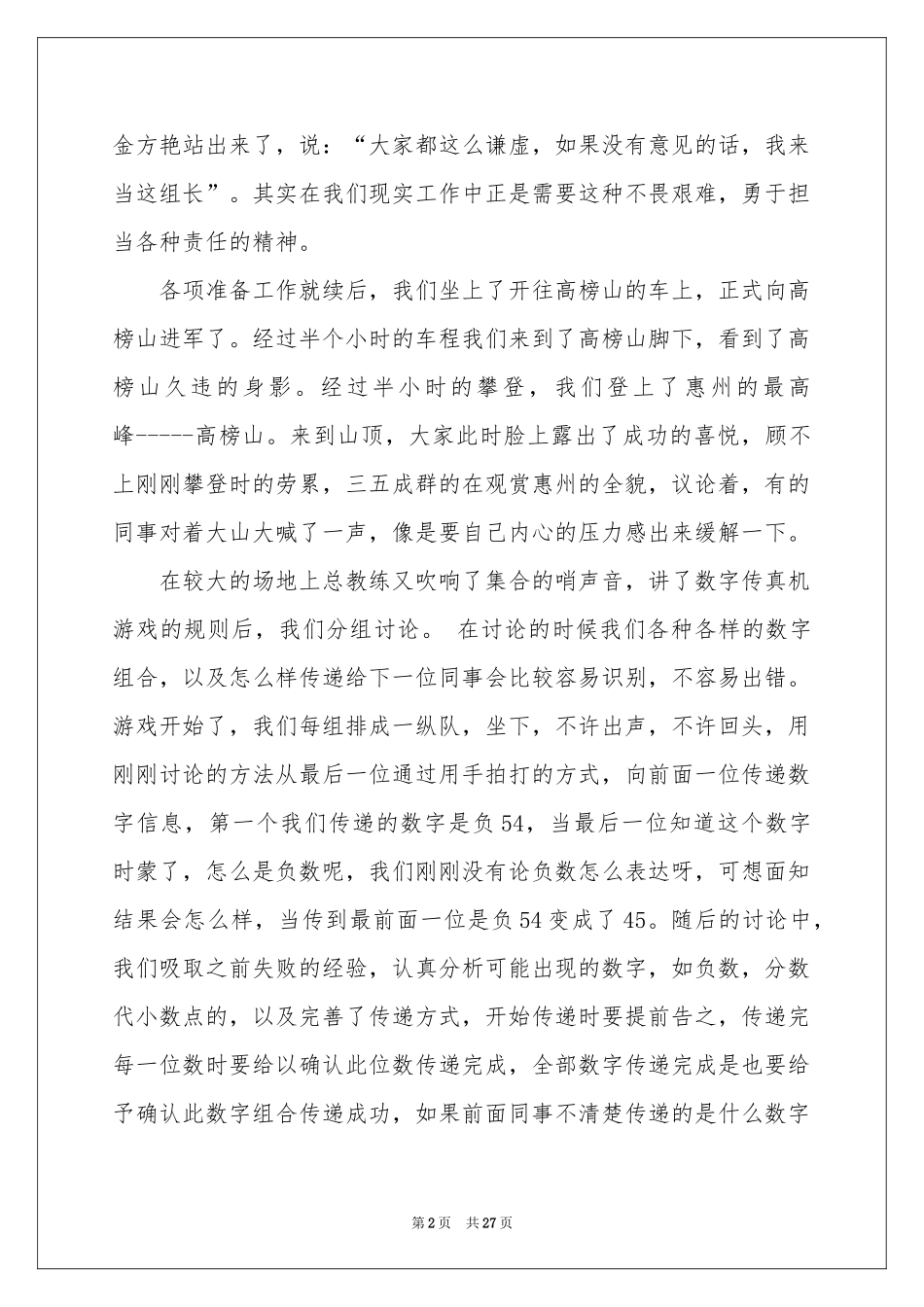 参加户外拓展训练心得14篇_第2页