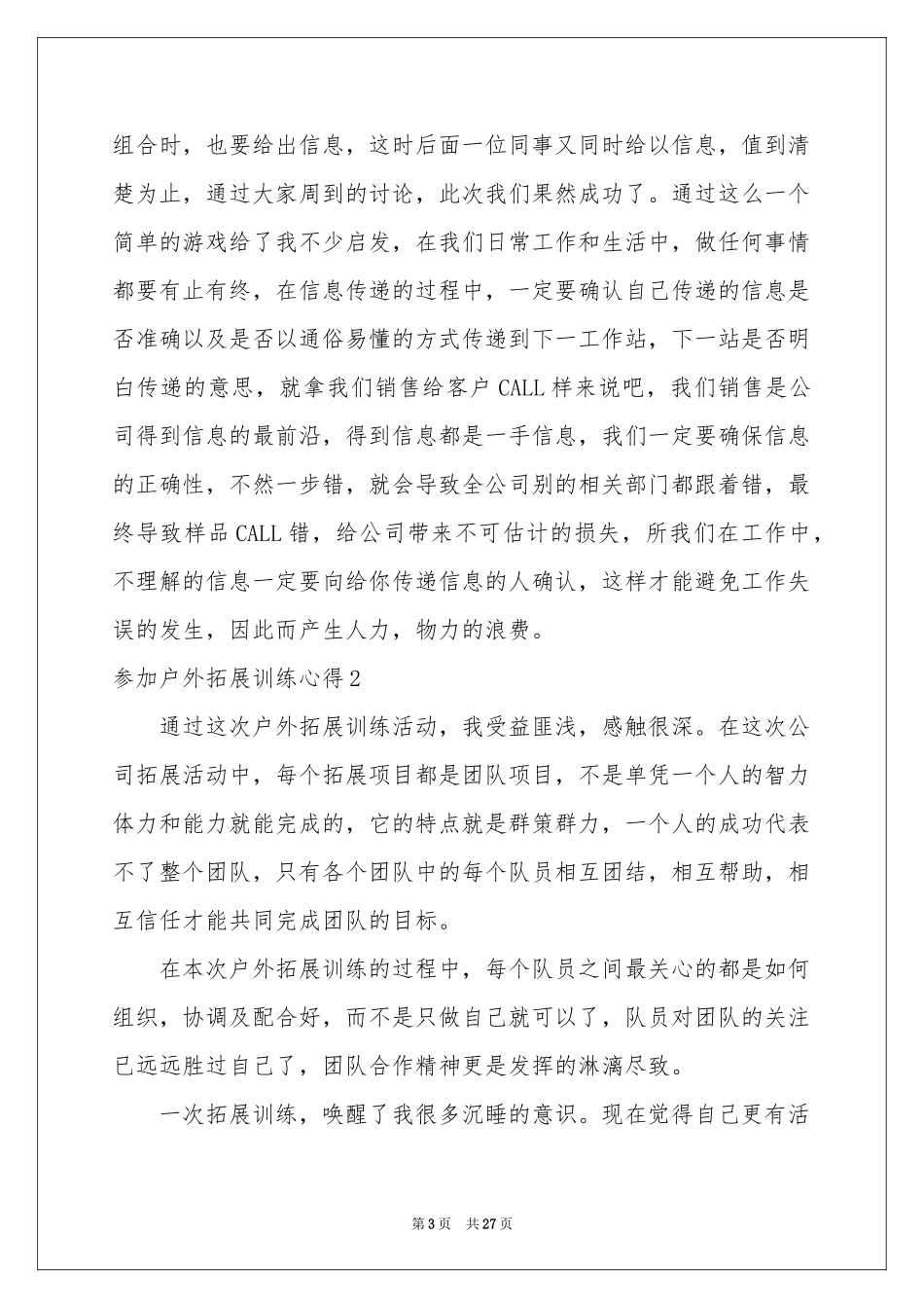 参加户外拓展训练心得14篇_第3页