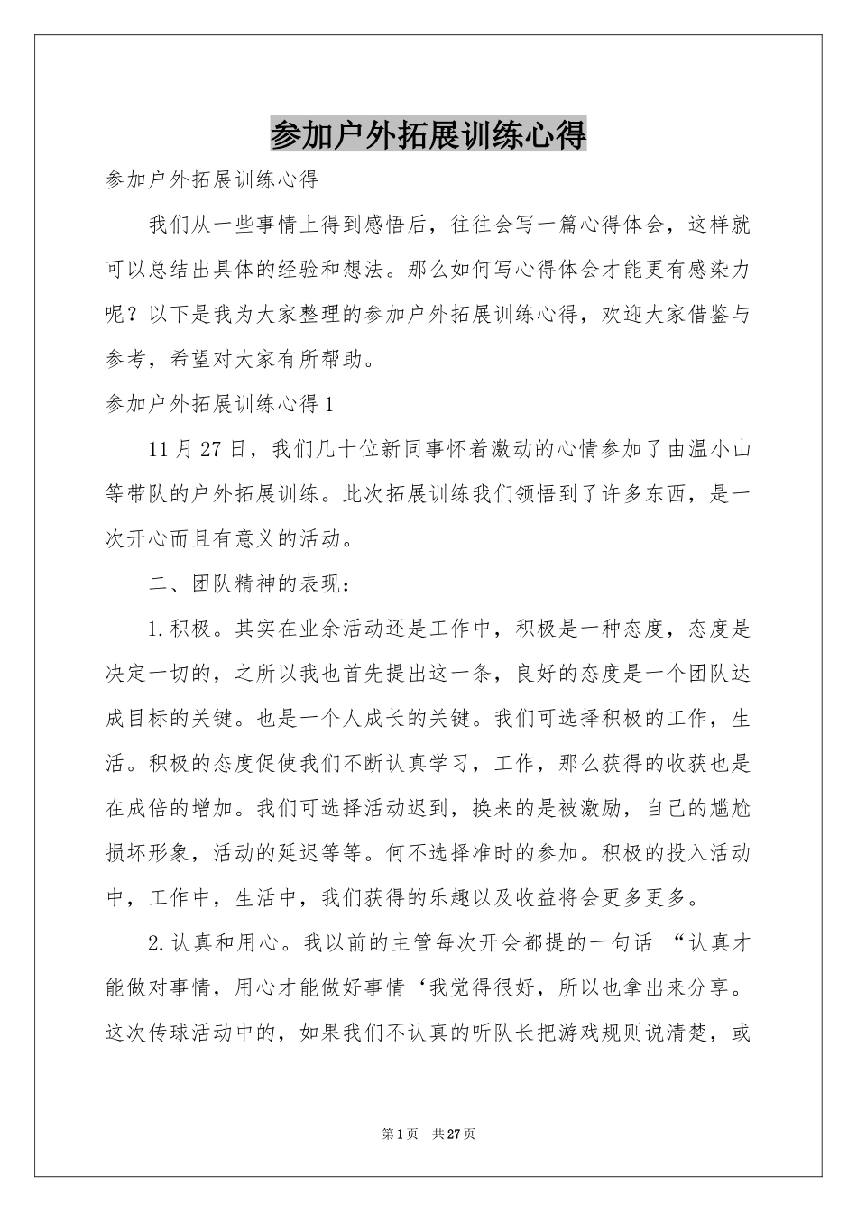 参加户外拓展训练心得_第1页