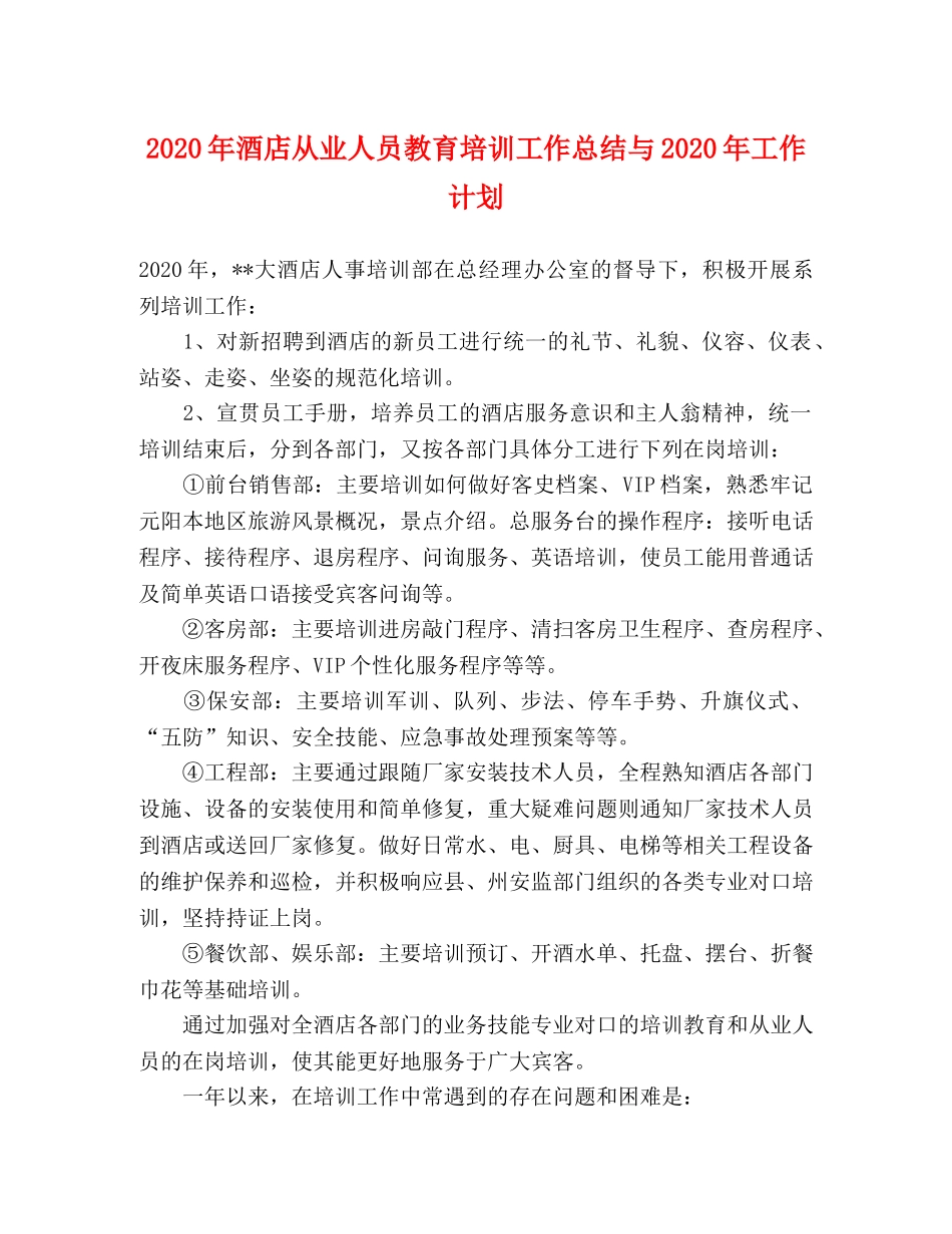 2020年酒店从业人员教育培训工作总结与2020年工作计划 _第1页